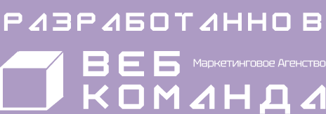 Разработано в «Веб Команда»